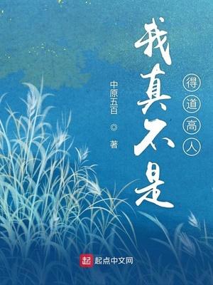 我真不是得道高人免费阅读