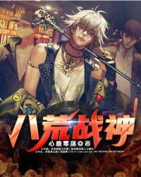 八荒战神短剧免费完整版