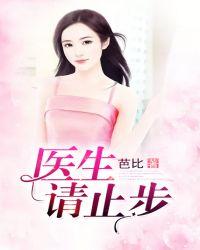 医生请帮帮我全文阅读作者